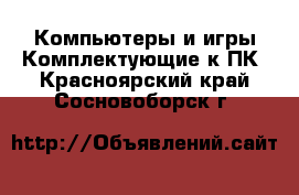 Компьютеры и игры Комплектующие к ПК. Красноярский край,Сосновоборск г.